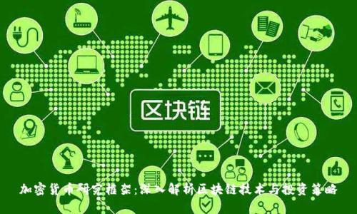 加密货币研究框架：深入解析区块链技术与投资策略