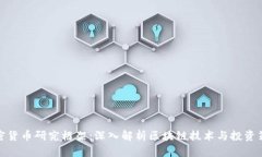 加密货币研究框架：深入解析区块链技术与投资