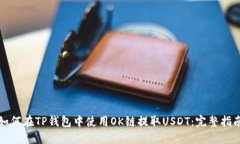 如何在TP钱包中使用OK链提取USDT：完整指南