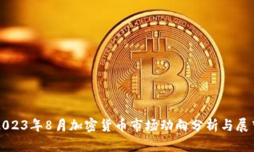 2023年8月加密货币市场动向分析与展望