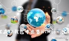 : 如何在TP钱包中出售HTMoon：完整指南