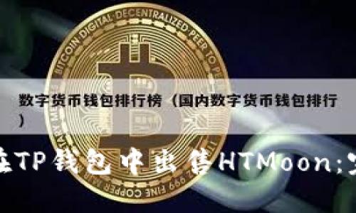 : 如何在TP钱包中出售HTMoon：完整指南