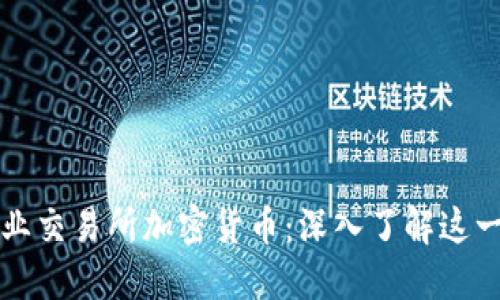 芝加哥商业交易所加密货币：深入了解这一新兴市场