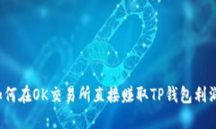 如何在OK交易所直接赚取TP钱包利润？