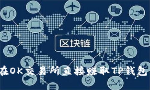 如何在OK交易所直接赚取TP钱包利润？