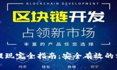 国内加密货币提现完全指南：安全有效的方式与