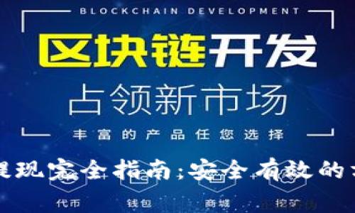 国内加密货币提现完全指南：安全有效的方式与注意事项