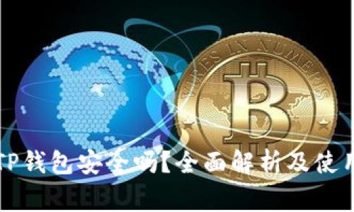 普通下载TP钱包安全吗？全面解析及使用注意事项
