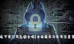 普通下载TP钱包安全吗？全面解析及使用注意事项