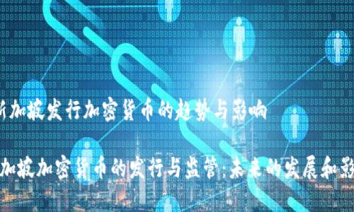S新加坡发行加密货币的趋势与影响

新加坡加密货币的发行与监管：未来的发展和影响