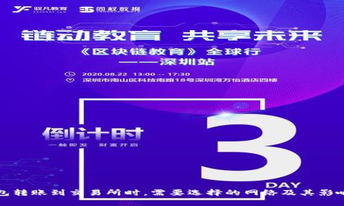 TP钱包转账到交易所时，需要选择的网络及其影响分析