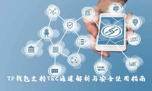 TP钱包支持TRC通道解析与安全使用指南