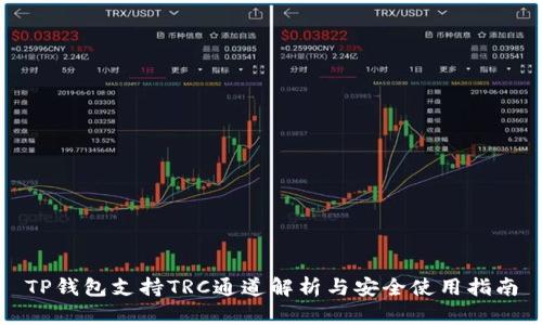 TP钱包支持TRC通道解析与安全使用指南