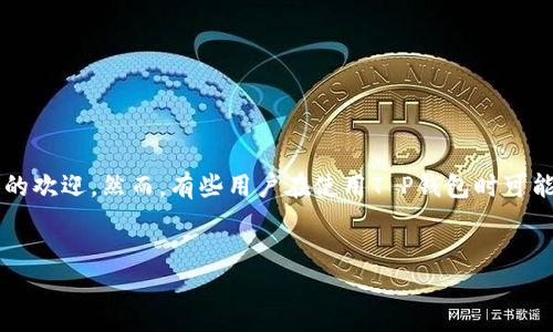 思考用户搜索意图及

在现代社会，越来越多的用户选择使用电子钱包来进行支付和转账，其中T P钱包由于其便捷性受到了许多人的欢迎。然而，有些用户在使用T P钱包时可能会遇到无法提取资金的问题。为了更好地满足用户的需求并进行，我们可以生成一个合适的和相关的关键词。


解决T P钱包无法提取资金的常见问题与解决方案