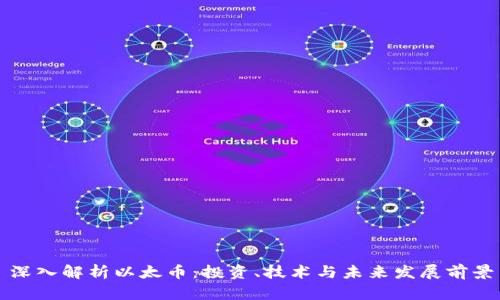 深入解析以太币：投资、技术与未来发展前景