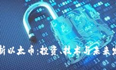 深入解析以太币：投资、技术与未来发展前景
