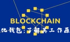 TP去中心化钱包：了解其工作原理和优势