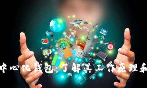 TP去中心化钱包：了解其工作原理和优势