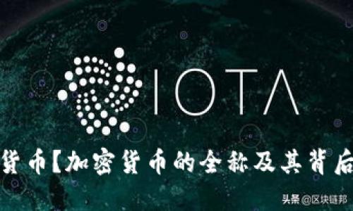 什么是加密货币？加密货币的全称及其背后的技术揭秘