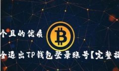思考一个且的优质如何安全退出TP钱包登录账号？