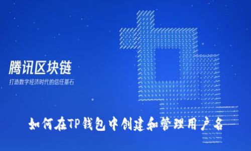 如何在TP钱包中创建和管理用户名