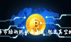 加密货币市场的现状与未来：脱离真空地的思考