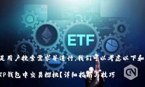 思路：

为了满足用户搜索需求并进行，我们可以考虑以下和关键词：

如何在TP钱包中交易樱桃？详细指南与技巧