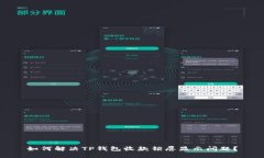 如何解决TP钱包收款锁屏显示问题？