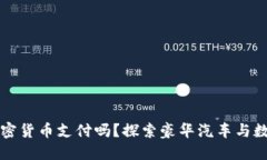 保时捷支持加密货币支付吗？探索豪华汽车与数