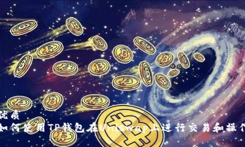 优质 
如何使用TP钱包在Uniswap上进行交易和操作