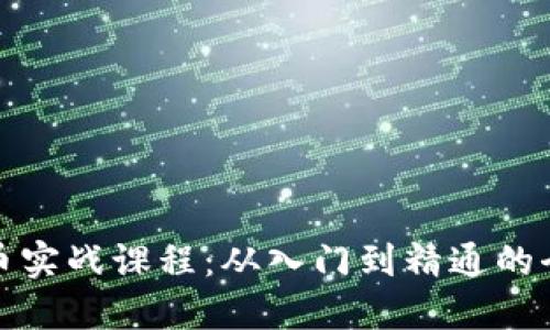 加密货币实战课程：从入门到精通的全面指南