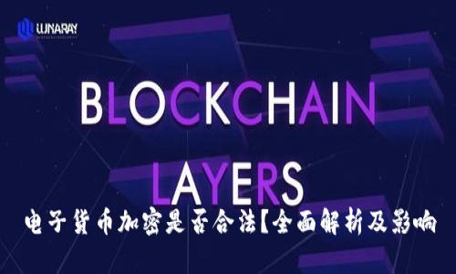电子货币加密是否合法？全面解析及影响