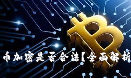 电子货币加密是否合法？全面解析及影响