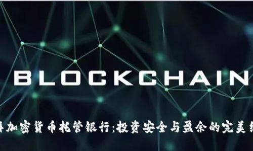 迪拜加密货币托管银行：投资安全与盈余的完美结合