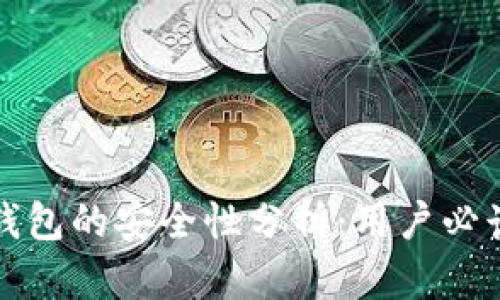 : TP钱包的安全性分析：用户必读指南