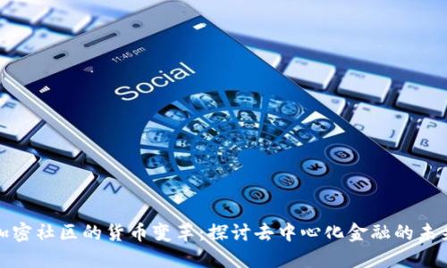 加密社区的货币变革：探讨去中心化金融的未来