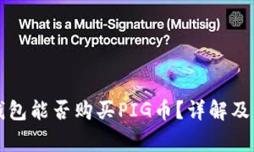 优质TP钱包能否购买PIG币？详解及注意事项