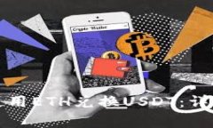 如何在TP钱包中使用ETH兑换USDT：详细步骤与注意