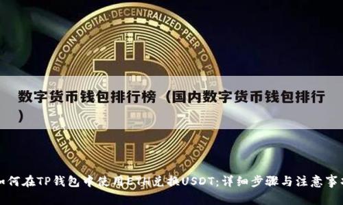 如何在TP钱包中使用ETH兑换USDT：详细步骤与注意事项