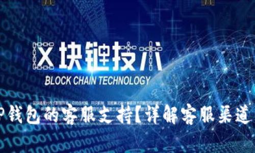 如何找到TP钱包的客服支持？详解客服渠道与使用技巧