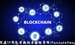 如何在TP钱包中找到币安链薄饼（PancakeSwap）？
