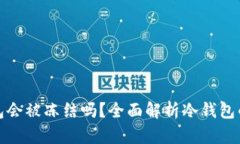 TP冷钱包会被冻结吗？全面解析冷钱包的安全性