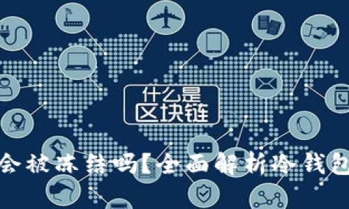 TP冷钱包会被冻结吗？全面解析冷钱包的安全性