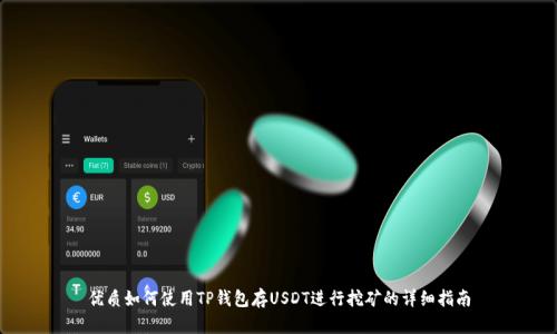 优质如何使用TP钱包存USDT进行挖矿的详细指南