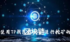优质如何使用TP钱包存USDT进行挖矿的详细指南