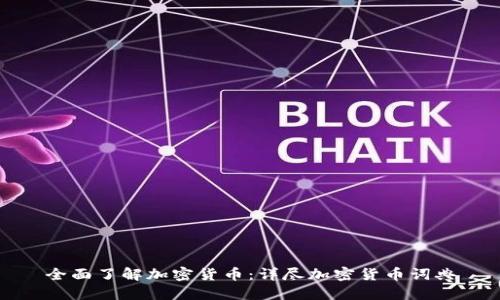 全面了解加密货币：详尽加密货币词典