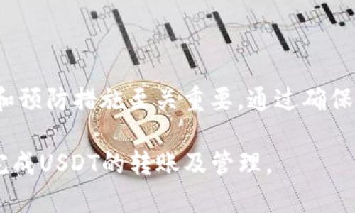    如何解决TP钱包无法转出USDT的问题  / 
 guanjianci  TP钱包, USDT, 数字钱包, 交易问题  /guanjianci 

 什么是TP钱包？ 

TP钱包（Trust Wallet）是一款广受欢迎的去中心化钱包，支持多种数字货币的存储和转账。它为用户提供了一个安全、方便的环境，方便用户进行加密货币的管理。TP钱包的界面友好，并提供了多种功能，例如集成的去中心化交易所（DEX）、NFT支持，以及跨链资产管理等。用户可以轻松导入和管理多种数字资产，从而获得更加灵活的交易体验。

与此同时，TP钱包也因其安全性而受到欢迎。通过私钥的自主控制，用户可以避免中心化交易所可能面临的风险。因此，TP钱包成为了越来越多用户的选择，尤其是在进行大额交易或投资时。

然而，有时用户会遇到无法将USDT转出TP钱包的问题，这可能对他们的交易造成影响。因此，了解这一问题的根源及解决方法是非常重要的。


遇到无法转出USDT的常见原因

无法将USDT从TP钱包转出的原因可能有多种，其中包括技术原因和用户操作错误。以下是一些常见的原因：

1. **网络问题**：在进行交易时，网络不稳定或延迟都可能导致转账失败。TP钱包是一个去中心化钱包，它依赖于区块链网络进行交易，如果网络拥堵，交易需要等待确认，这可能导致用户无法成功进行转账。

2. **账户余额不足**：用户在转出USDT时，如果账户余额不足以支付转账所需的手续费，系统将无法完成交易。因此，确保账户内有足够的余额来支付交易费用是至关重要的。

3. **合约问题**：USDT是一种基于智能合约的数字货币，如果合约出现了问题，例如合约地址错误或合约功能受限，也可能导致交易失败。

4. **钱包版本问题**：TP钱包会定期更新，以增加新功能和修复漏洞。如果用户没有使用最新版本的TP钱包应用，可能会遇到不兼容的问题，从而影响转账功能。

5. **安全设置**：TP钱包为了保护用户资产，可能会设置一些安全措施，例如交易确认或者二次验证。如果用户未完成相关验证，也会导致无法转出USDT。


如何解决TP钱包无法转出USDT的问题

遇到无法转出USDT的问题时，用户可以尝试以下几种解决方案：

1. **检查网络状态**：确保设备连接稳定的网络，如果网络质量较差，建议使用更稳定的Wi-Fi或移动数据。可以尝试在不同的网络环境下进行转账操作。

2. **确认余额**：在进行转账之前，请确认账户内有足够的USDT以及附加手续费。如果余额不足，建议先充值或转入其他账户，再进行操作。

3. **检查合约地址**：如果用户在转账时手动输入合约地址，应确认无误。可在官方渠道核实USDT的合约地址，以确保其准确无误。

4. **更新应用**：检查TP钱包的应用程序版本是否是最新的。可以通过应用商店查看更新并安装最新版本，确保软件的功能正常可用。

5. **完成安全设置**：如果TP钱包设置了交易确认或其他的安全验证，请确保已完成相关步骤。通常情况下，这些安全措施旨在保护用户资金不被盗用。

6. **咨询客服**：如果以上方法仍无法解决问题，建议联系TP钱包的客服团队。他们可以提供专业的技术支持和进一步的解决方案，帮助用户处理具体的转账问题。


如何确保未来的转账顺利？

为了避免未来再次出现无法转出USDT的情况，用户可以采取以下几种预防措施：

1. **定期检查余额**：在进行任何转账操作之前，建议用户定期检查钱包中的余额。这不仅包括USDT余额，还要关注其他资产和交易费用，以确保所有转账都能顺利进行。

2. **更新软件**：保持TP钱包的更新是确保其功能正常运作的重要一环。用户应定期查看应用商店，及时安装最新版本的TP钱包，以便享受到最新的安全性和功能提升。

3. **学习基础知识**：了解区块链和加密货币的基本知识可以帮助用户更好地处理资金流动。建议用户多阅读相关书籍、参加线上课程或在社区讨论中学习，提升自己的数字资产管理能力。

4. **保持信息透明**：账户交易应保持透明，记录每一次交易的细节。若在未来再次遇到问题，完整的交易记录有助于向客服提供详细信息，从而快速解决问题。

5. **使用多重认证**：开启TP钱包的多重认证功能，可以增加额外的安全性，确保每一笔交易都经过严格审核，降低账户被攻击的风险。

6. **保持与社区互动**：加入相关的社交媒体或论坛，与其他用户分享经验和解决方案，进而获得第一手的资讯和支持。


如何寻找进一步的帮助？

遇到交易问题时，用户除了可以解决自己的问题，还可以通过以下渠道寻求更多的帮助：

1. **官方支持团队**：TP钱包提供了专业的客服支持，用户可以通过官方网站找到联系方式，拨打客服热线或发送电子邮件寻求帮助。

2. **社区支持**：在一些热门的社交媒体平台或讨论区（如Reddit、Telegram等）上，用户可以加入TP钱包的官方社区，与其他用户交流。他们可能会分享类似的问题和解决方案。

3. **常见问题解答（FAQ）**：TP钱包的官网通常会提供详尽的FAQ部分，用户可以根据自己的问题查找解决方案，通常这里会有一些常见问题的解答。

4. **使用视频教程**：在YouTube等视频平台上，许多博主会分享TP钱包的使用经验及常见问题的解决方案，用户可以通过观看这些教程找到问题的答案。

5. **尝试其他平台**：如果确实不能解决问题，用户可以考虑暂时使用其他数字钱包进行USDT的存储和转账，确保资金的流动性。许多其他钱包提供了类似的功能和服务。

6. **当心网络诈骗**：在寻求帮助的同时，用户也需保持警惕，防止被网络诈骗。有些不法分子可能假冒客服，以欺诈和盗窃用户资金。确保只通过官方渠道寻找帮助，以保护用户的数字资产安全。


小结

在使用TP钱包转账USDT的过程中，可能会遇到各种各样的问题，尤其是在转账无法完成的情况下。了解可能导致这些问题的原因，然后采取有效的解决方案和预防措施至关重要。通过确保距离网络的稳定性、更新软件、确认余额、维护良好的安全设置等方式，用户不仅能有效解决支付问题，还能避免未来的问题。

无论是在转账行为中遇到的挑战，还是维护投资的安全性，TP钱包都能为用户提供便利和安全的服务。希望以上的信息能帮助用户更好地使用TP钱包，顺利完成USDT的转账及管理。
