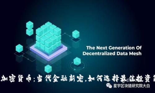 矩阵加密货币：当代金融新宠，如何选择最佳投资策略？
