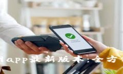: tp钱包下载官网app最新版本：全方位解读及下载