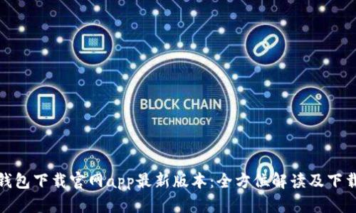 : tp钱包下载官网app最新版本：全方位解读及下载指南